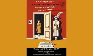 Καλλιτεχνοχώρι: "Ψύλλοι στ' αυτιά" από την Θεατρική Ομάδα ΠΡΟΖΑΚ στο Αιτωλικό (Τετ 23/7/2025 21:15)