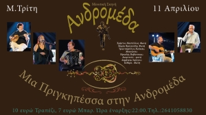 Μια Πριγκηπέσσα στην Ανδρομέδα (Μ. Τρίτη 11/4/2023 22:00)