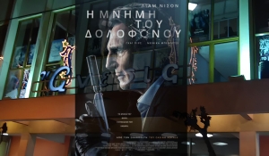 "Η Μνήμη του δολοφόνου" στον Κιν/φο ΑΝΕΣΙΣ απο την Πέμπτη 28/4/2022