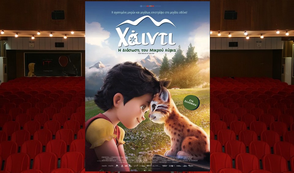 Η παιδική ταινία "ΧΑΪΝΤΙ: Η ΔΙΑΣΩΣΗ ΤΟΥ ΜΙΚΡΟΥ ΛΥΓΚΑ (μεταγλωττισμένο)" στον Κιν/φο ΑΝΕΣΙΣ (Σ/Κ 25-26 & Τρι 28/10/2025 16:30)