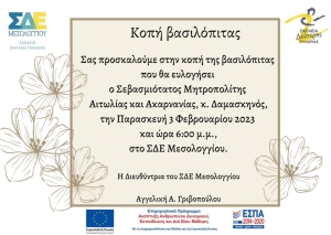 Το ΣΔΕ Μεσολλογίου προσκαλεί στην κοπή της βασιλόπιτας του (Παρ 3/2/2023 18:00)