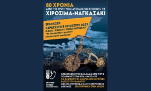 Ναύπακτος: Η &quot;Επιτροπή Ειρήνης Αιτωλ/νιας&quot; καλεί σε εκδήλωση για τα 80 χρόνια από την εγκληματική ρίψη των ατομικών βομβών στη Χιροσίμα και στο Ναγκασάκι (Παρ 8/8/2025 20:30)