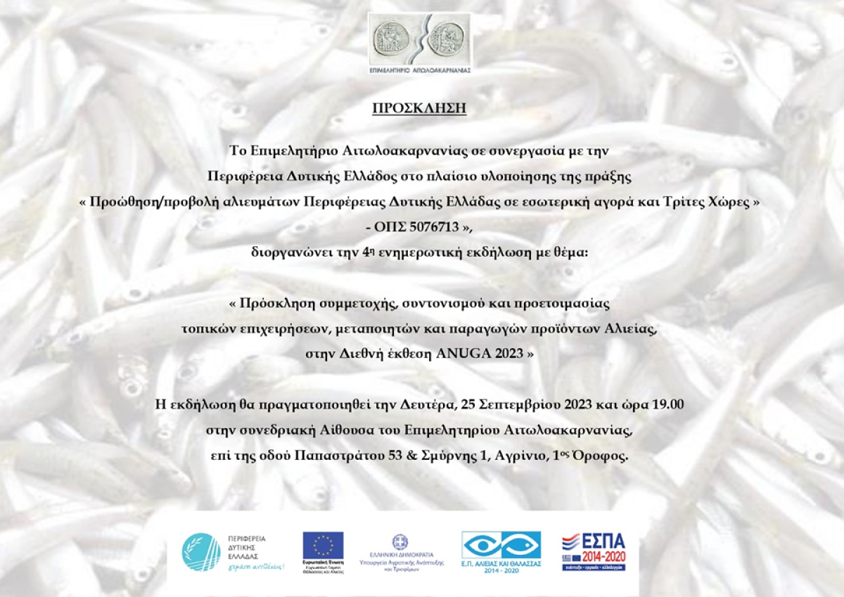 Επιμελητήριο Αιτωλ/νίας - εκδήλωση με θέμα «Προώθηση/προβολή αλιευμάτων Περιφέρειας Δυτικής Ελλάδας σε εσωτερική αγορά και Τρίτες Χώρες» (Δευ 25/9/2023 19:00)