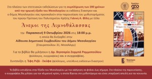 Παρουσίαση του μυθιστορήματος «Άνεμοι της Λιμνοθάλασσας» στο Μεσολόγγι (Παρ 9/10/2026 18:00)