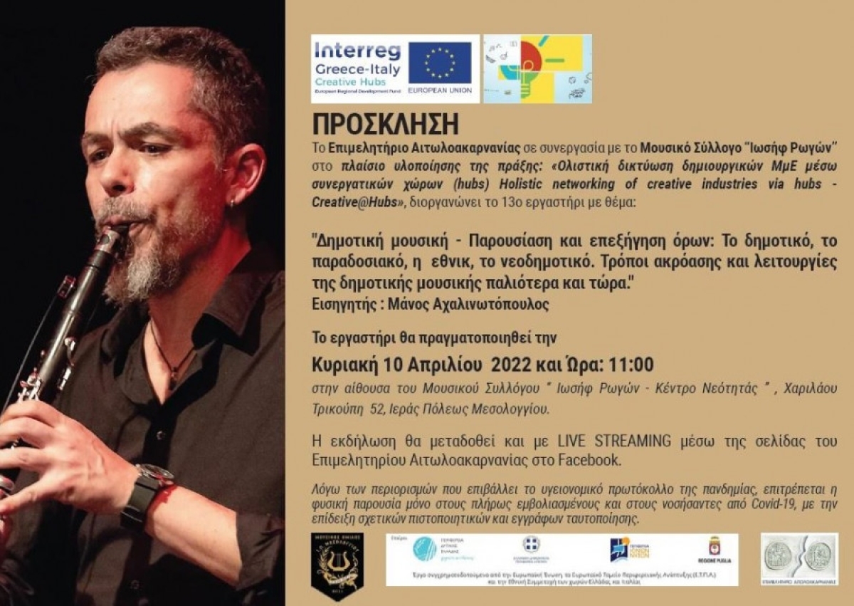 Επιμελητήριο Αιτωλοακαρνανίας: 13o εργαστήρι για το δημοτικό τραγούδι στο Μεσολόγγι | και διαδικτυακά | (Κυρ 10/4/2022 11:00)