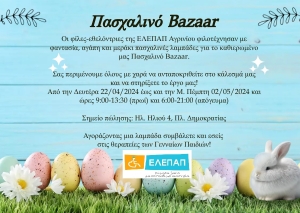 Πασχαλινό Βazaar απο την ΕΛΕΠΑΠ στο Αγρίνιο (Δευ 22/4 - Μ.Πεμ 2/5/2024)