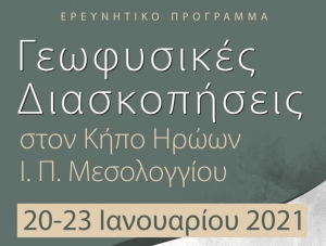 Διαδικτυακή εκδήλωση για τις Διασκοπήσεις στον Κήπο των Ηρώων στην Ι.Π.Μεσολογγίου. Σήμερα (Σαβ 23/1/2021) το απόγευμα στις 7