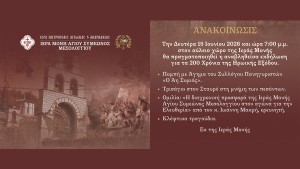 Επετειακή εκδήλωση στην Ιερά Μονή Αγίου Συμεών Μεσολογγίου (Δευ 15/6/2026 19:00)