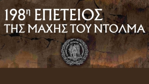 198η Επέτειος της Μάχης του Ντολμά (Πρόγραμμα Εκδηλώσεων Τετ 21 - Κυρ 25/2/2024)