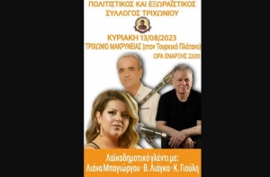 Τριχωνιώτικο Αντάμωμα στις 13 Αυγούστου 22:00