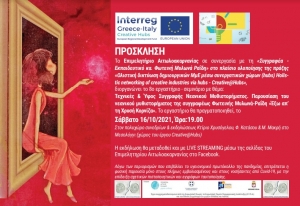 Μεσολόγγι: Εργαστήρι για τεχνικές &amp; ύφος συγγραφής νεανικού μυθιστορήματος (Σαβ 16/10/2021 19:00)