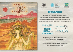 Η ταινία «Τέχνη Γένους Θηλυκού» στον κιν/φο ΑΝΕΣΙΣ στα πλαίσια εκδήλωσης της &quot;Ημέρας της Γυναίκας&quot; (Τετ 9/3/2022 19:00)
