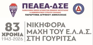 Επέτειος της μάχης της Γουρίτσας: Εκδήλωση μνήμης και τιμής από την ΠΕΑΕΑ-ΔΣΕ (Τετ 8/7/2026 19:30)