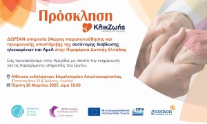 «Κλικ Ζωής»: Ημερίδα στο Αγρίνιο για την φροντίδα ηλικιωμένων και ΑμεΑ (Πεμ 20/3/2024 18:30)
