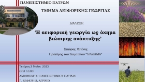 Διάλεξη του Σταύρου Μπένου στο Αγρίνιο για την «αειφορική γεωργία ως όχημα βιώσιμης ανάπτυξης» (Τετ 3/5/2023 16:00)