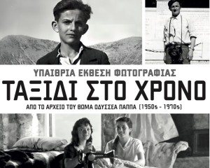 «Ταξίδι στο Χρόνο»: Υπαίθρια έκθεση φωτογραφίας στη Δρομίστα Βάλτου (εγκαίνια: Πεμ 14/8 19:00 - διάρκεια εως: Δευ 15/9/2025) (Παράταση εως 10 Δεκεμβρίου 2025)