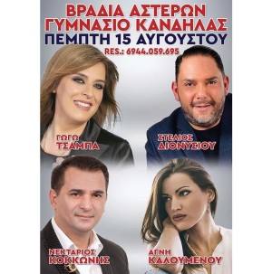 Βραδιά Αστέρων στο Γυμνάσιο Κανδήλας (Πεμ 15/8/2024)