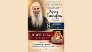 Αγιολογική Διάλεξη για τον Άγιο Ιάκωβο τον Τσαλίκη στον Ιερό Ναό Ζωοδόχου Πηγής Αγρινίου. Υποδοχή Τιμίας Κάρας Αγίου Δαυίδ του Γέροντος (Πεμ 8 - Κυρ 11/10/2026)