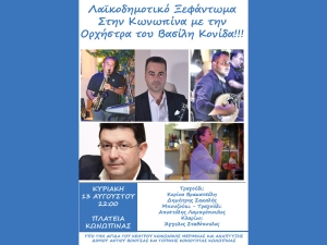 Μουσική Βραδιά στον Αύλειο χώρο του Πολιτιστικού Κέντρου Κωνωπίνας (δίπλα από την πλατεία Κωνωπίνας) την Κυριακή 13 Αυγούστου (22:00) με είσοδο ελεύθερη