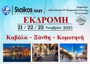 Πολιτιστικός και Μορφωτικός Σύλλογος «Το Αιτωλικό»: Τριήμερη εκδρομή σε Καβάλα, Ξάνθη, Κομοτηνή (Παρ 21 - Κυρ 23/11/2025)