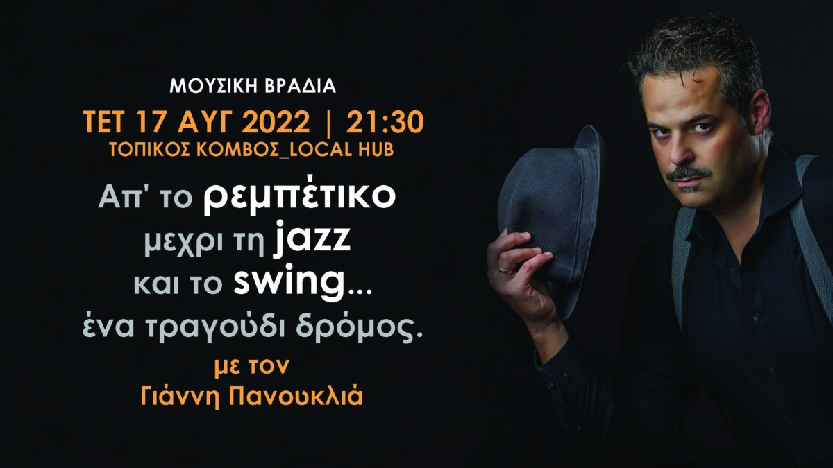 Μουσική βραδιά στο Μεσολόγγι: Απ’ το ρεμπέτικο μέχρι τη jazz και το swing (Τετ 17/8/2022 21:30)