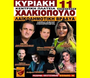 Πανηγύρι στο Χαλκιόπουλο Αιτωλοακαρνανίας (Κυρ 11/8/2024)