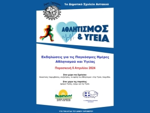 Δημοτικό Σχολείο Αστακού: Εκδήλωση για τις παγκόσμιες ημέρες Αθλητισμού και Υγείας (Παρ 5/4/2024)
