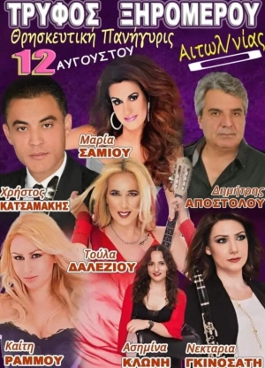 Πανηγύρι στην Τρύφο Αιτωλοακαρνανίας (Σαβ 12/8/2023)
