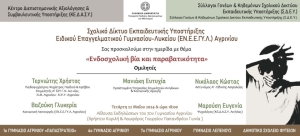 Αγρίνιο: Ημερίδα για την ενδοσχολική βία και την παραβατικότητα (Τετ 22/5/2024 18:00)