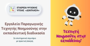 Επιστημονικό σεμινάριο στο Μεσολόγγι: Εργαλεία παραγωγικής τεχνητής νοημοσύνης στην εκπαιδευτική διαδικασία (Σαβ 16/11/2024 17:00)