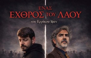 Στο Πολιτιστικό Κέντρο Αμφιλοχίας η παράσταση «Ένας Εχθρός του Λαού» του Ερρίκου Ίψεν (Σαβ 7/2/2026 20:00)