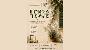 Η Θεατρική Παράσταση «Η Συμφωνία της Αυλής» | ΔΗΠΕΘΕ Αγρινίου | Πέμπτη 4 Ιουνίου 2026 21:15