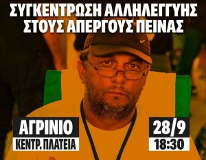 Και στο Αγρίνιο συγκέντρωση αλληλεγγύης στον απεργό πείνας Πάνο Ρούτσι (Κυρ 28/9/2025 18:30)