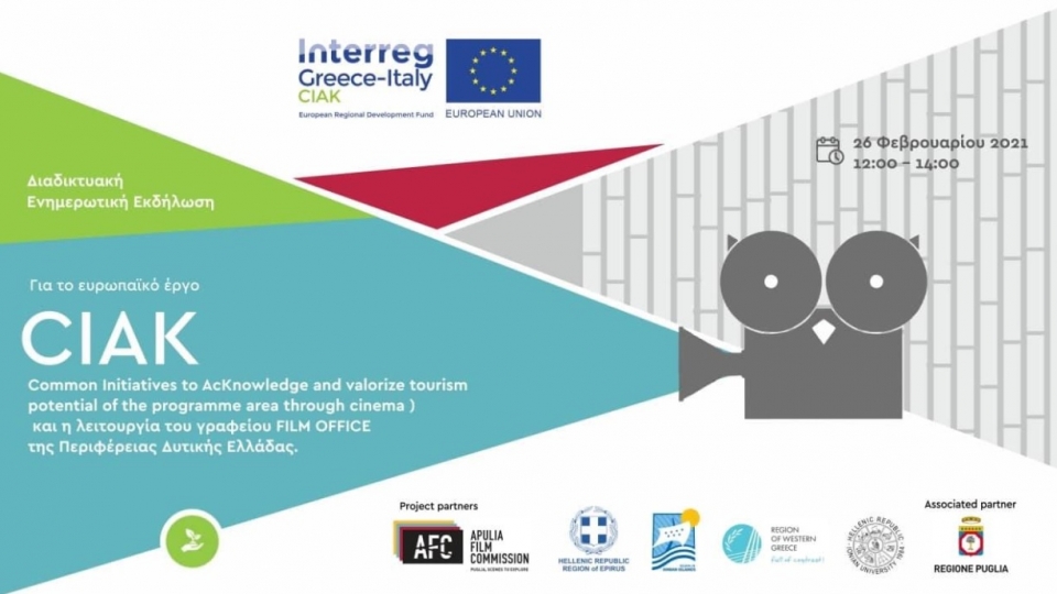 Διαδικτυακή ενημερωτική εκδήλωση για την ολοκλήρωση του Ευρωπαϊκού έργου Interreg CIAK και τη λειτουργία του γραφείου Film Office (Παρ 26/2/2021 12:00)