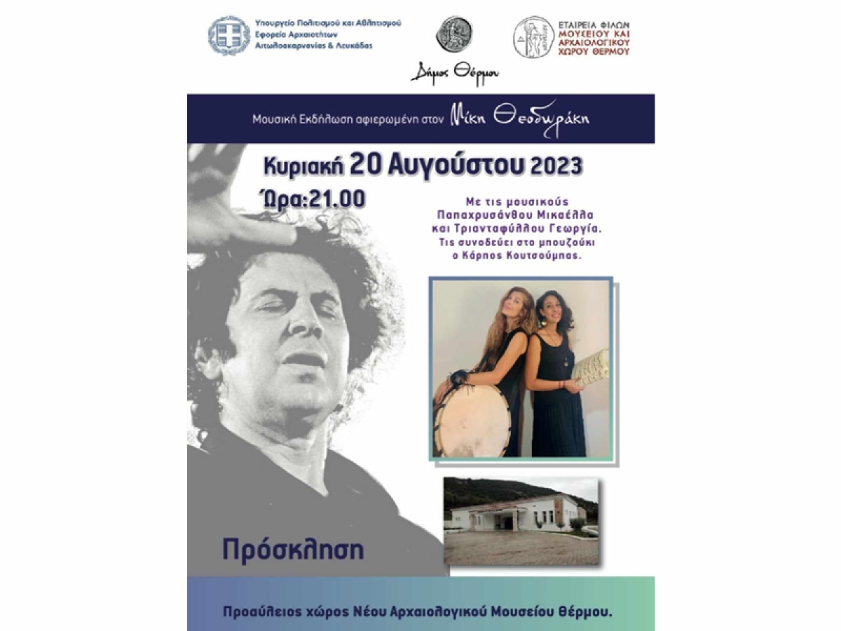 Θέρμο: Αύριο η Μουσική εκδήλωση στο Αρχαιολογικό Μουσείο, αφιερωμένη στον Μίκη Θεοδωράκη (Κυρ 20/8/2023 21:00)