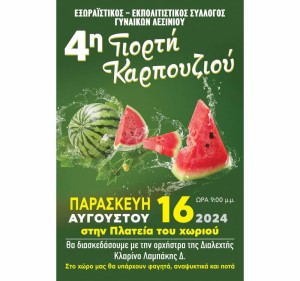 ***ΑΚΥΡΩΘΗΚΕ*** 4η Γιορτή Καρπουζιού στο Λεσίνι Μεσολογγίου (Παρ 16/8/2024)