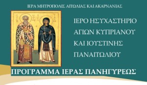 Εορτή Ησυχαστηρίου Αγίου Κυπριανού στο Παναιτώλιο Αγρινίου (Πρόγραμμα Δευ 29/9 - Πεμ 2/10/2025)