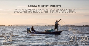Messolonghi By locals: Προβολή της ταινίας μικρού μήκους «Αναζητώντας ταυτότητα» την Τετάρτη 24/11/2021 21:30