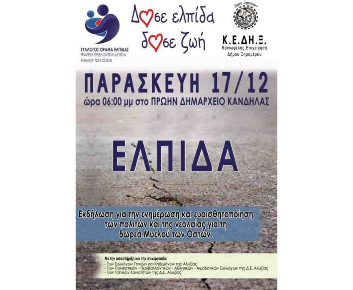 Εκδήλωση (και διαδικτυακά) στην Κανδήλα Ξηρομέρου για την δωρεά μυελού των οστών (Παρ 17/12/2021 18:00)