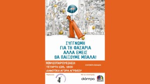 Παρουσιάζεται στο Αγρίνιο το βιβλίο: «Συγγνώμη για τη φασαρία, αλλά εμείς θα παίξουμε μπάλα» (Τετ 13/5/2026 19:00)