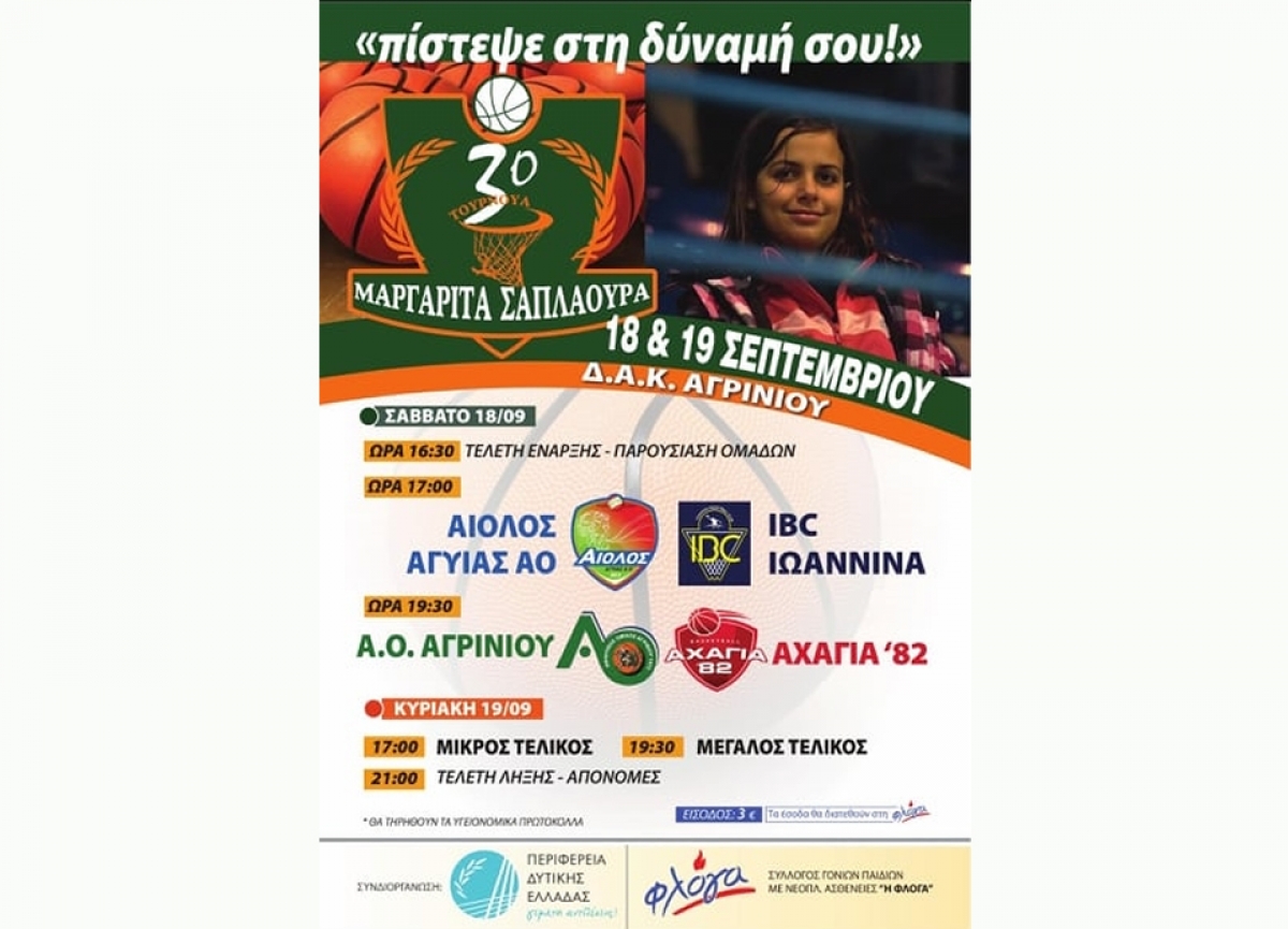 3ο τουρνουά μπάσκετ «Μαργαρίτα Σαπλαούρα» στις 18 και 19 Σεπτεμβρίου στο Αγρίνιο