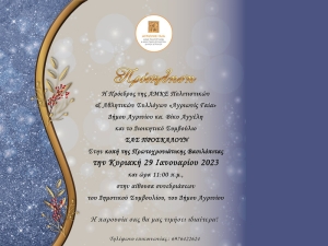 Η &quot;ΑΓΡΙΩΝΙΣ ΓΑΙΑ&quot; (ΑΜΚΕ Πολιτιστικών &amp; Αθλητικών Συλλόγων Αγρινίου) προσκαλεί στην κοπή βασιλόπιτας (Κυρ 29/1/2023 11:00 πμ)