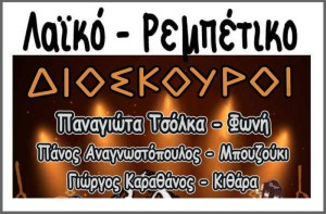 Αγρίνιο: Λαϊκορεμπέτικο Σαββατόβραδο με τους Tia Dalma στους ΔΙΟΣΚΟΥΡΟΥΣ (Σαβ 5/4/2025 21:30)