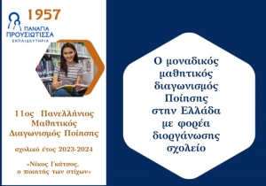 Εκπαιδευτήρια «Παναγία Προυσιώτισσα»: Aπονομή βραβείων του 11ου Πανελλήνιου Μαθητικού Διαγωνισμού Ποίησης (Κυρ 28/4/2024 20:00)