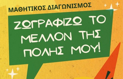 Αγρίνιο: Εκδήλωση βράβευσης των μαθητών των οποίων τα έργα διακρίθηκαν στην δράση «Ζωγραφίζω το μέλλον της πόλης μου!» (Δευ 15/12/2025 19:00)