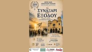 «Το Συναξάρι της Εξόδου»: Επετειακή εκδήλωση στον Ιερό Ναό Αποστόλου Παύλου Ι. Π. Μεσολογγίου (Σαβ 27/6/2026 20:30)