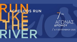 7ος Αγώνας Δρόμου Acheloos Run 2025 (Σ/Κ 6-7/9/2025)
