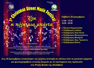 1ο Christmas Street Music Festival στο Αγρίνιο: Όλη η πόλη μία μπάντα || Σάββατο, 30 Δεκεμβρίου 2023 Ώρα 11:00 – 13:30 &amp; 18:00 – 20:00