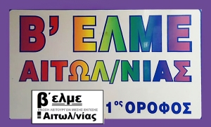 Εκλογές για το νέο ΔΣ της Β’ ΕΛΜΕ Αιτωλοακαρνανίας (Πεμ 17/3/2022)