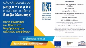 Εκδήλωση της Ο.Κ.Ε. στο Μεσολόγγι με θέμα τον Ολοκληρωμένο Μηχανισμό Πολυεπίπεδης Διαβούλευσης (Σαβ 18/12/2021 11:00 πμ)